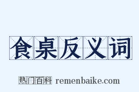 食桌反义词是什么意思的图片